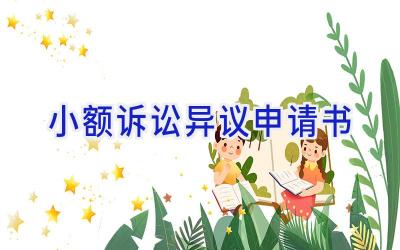 小额诉讼异议申请书