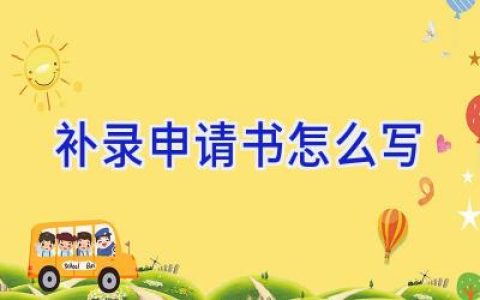 补录申请书怎么写