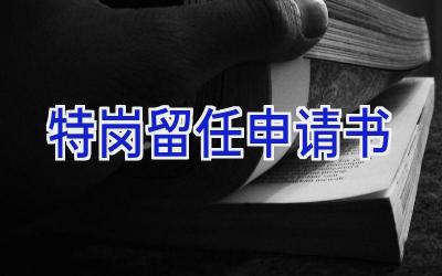 特岗留任申请书
