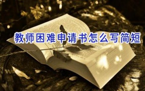 教师困难申请书怎么写简短