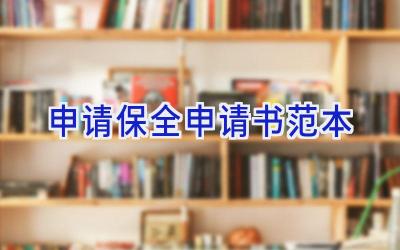 申请保全申请书范本