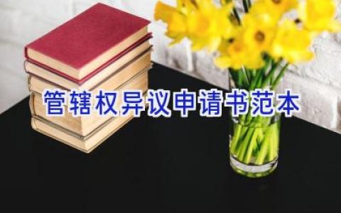 管辖权异议申请书范本
