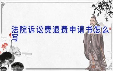 法院诉讼费退费申请书怎么写