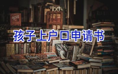 孩子上户口申请书