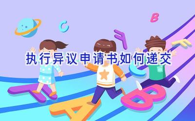 执行异议申请书如何递交