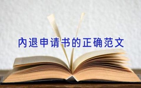 内退申请书的正确范文