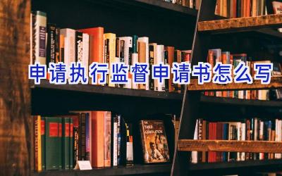 申请执行监督申请书怎么写