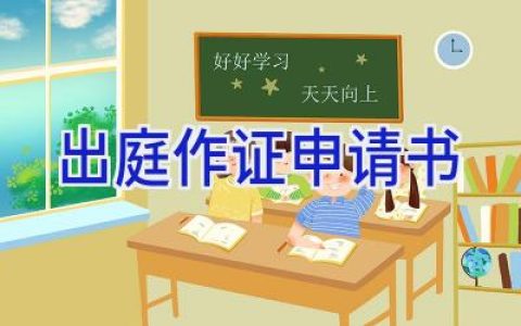 出庭作证申请书