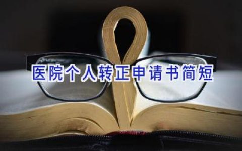 医院个人转正申请书简短