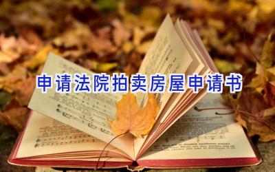申请法院拍卖房屋申请书