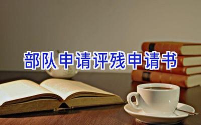 部队申请评残申请书
