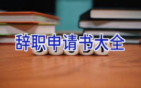 辞职申请书大全