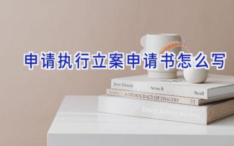 申请执行立案申请书怎么写