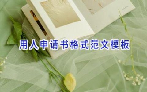 用人申请书格式范文模板