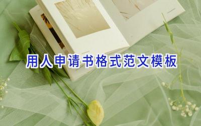 用人申请书格式范文模板