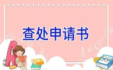查处申请书