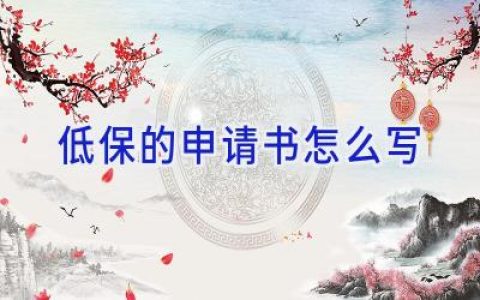 低保的申请书怎么写