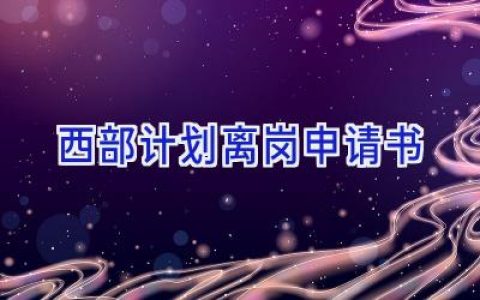 西部计划离岗申请书