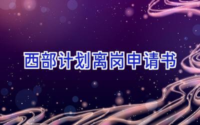 西部计划离岗申请书