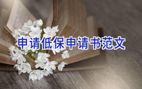 申请低保申请书范文