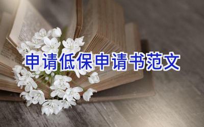 申请低保申请书范文