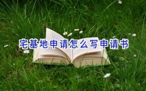 宅基地申请怎么写申请书
