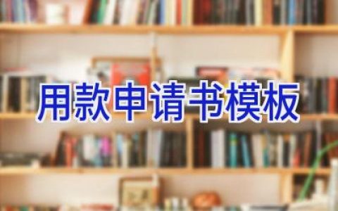 用款申请书模板