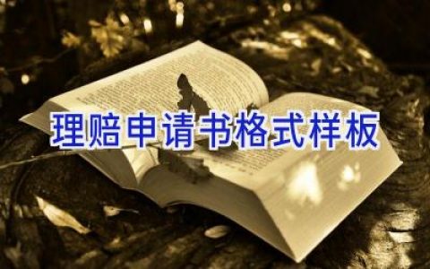 理赔申请书格式样板