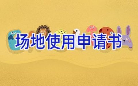 场地使用申请书