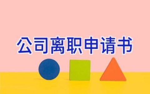 公司离职申请书