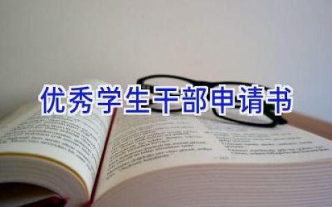 优秀学生干部申请书
