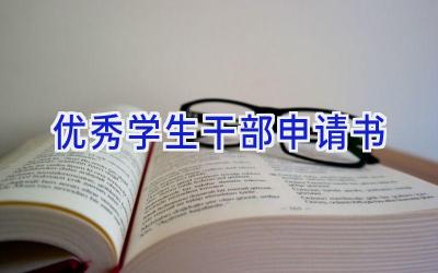 优秀学生干部申请书