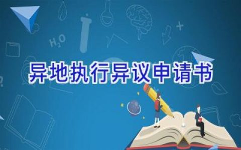 异地执行异议申请书