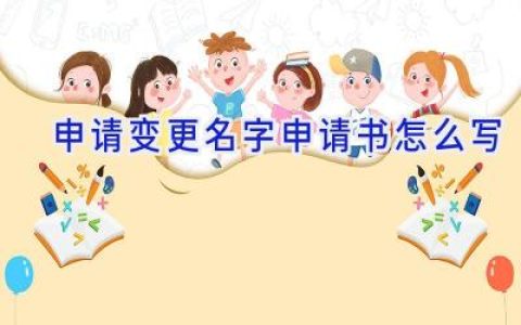 申请变更名字申请书怎么写