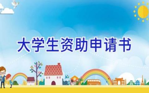 大学生资助申请书