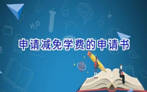 申请减免学费的申请书