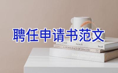 聘任申请书范文
