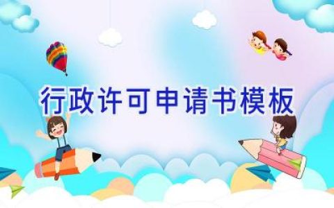 行政许可申请书模板