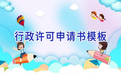 行政许可申请书模板