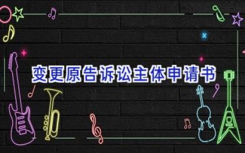 变更原告诉讼主体申请书
