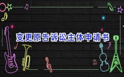 变更原告诉讼主体申请书