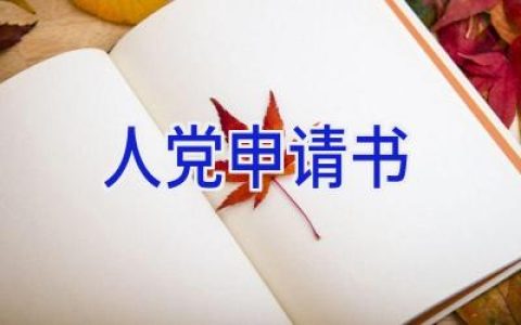 人党申请书