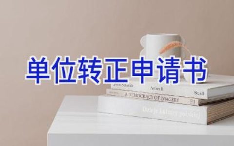 单位转正申请书