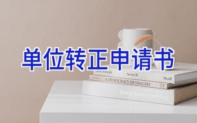 单位转正申请书