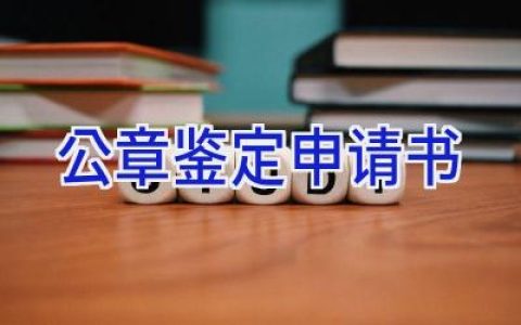 公章鉴定申请书