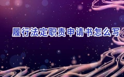 履行法定职责申请书怎么写