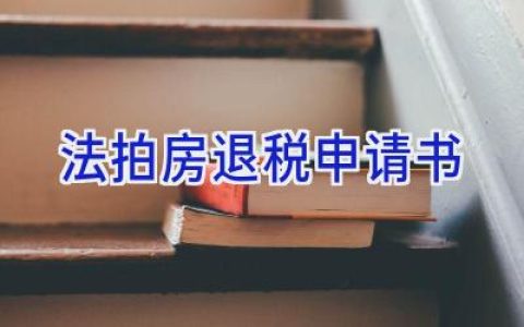 法拍房退税申请书