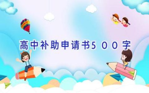 高中补助申请书500字