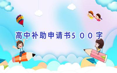 高中补助申请书500字