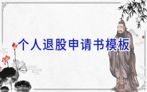 个人退股申请书模板